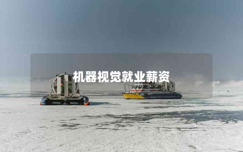 機(jī)器視覺(jué)就業(yè)薪資