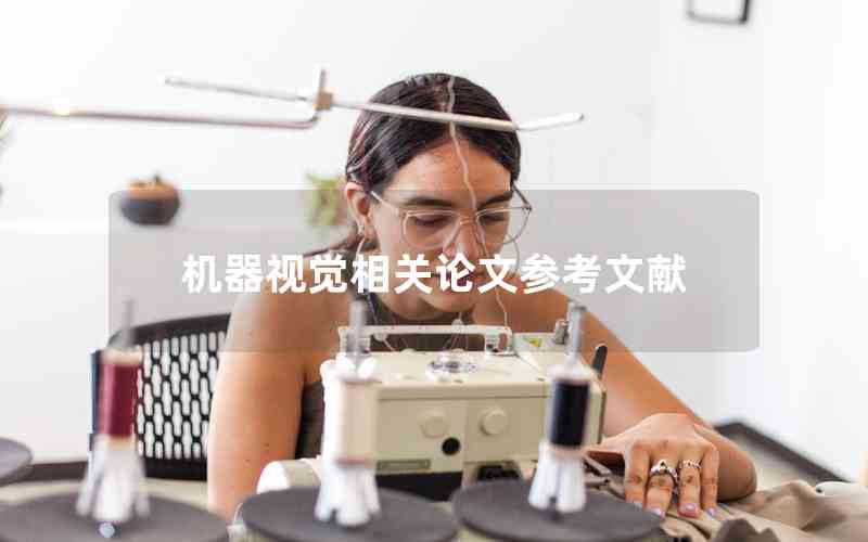 機(jī)器視覺(jué)相關(guān)論文參考文獻(xiàn)