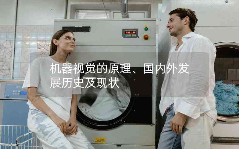 機器視覺的原理、國內(nèi)外發(fā)展歷史及現(xiàn)狀