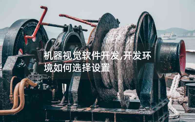 機(jī)器視覺(jué)軟件開發(fā),開發(fā)環(huán)境如何選擇設(shè)置