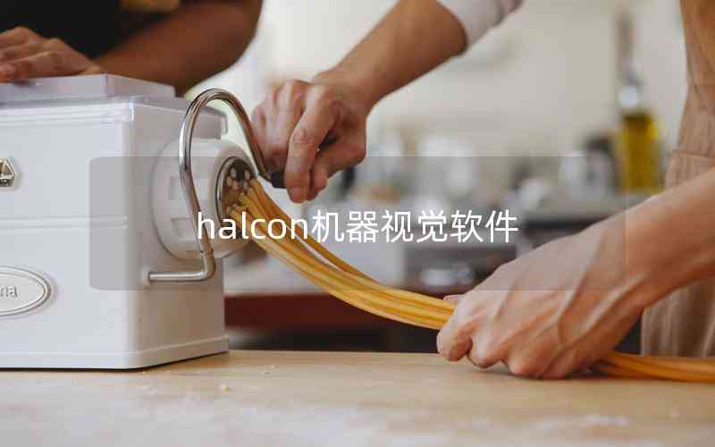 halcon機(jī)器視覺軟件