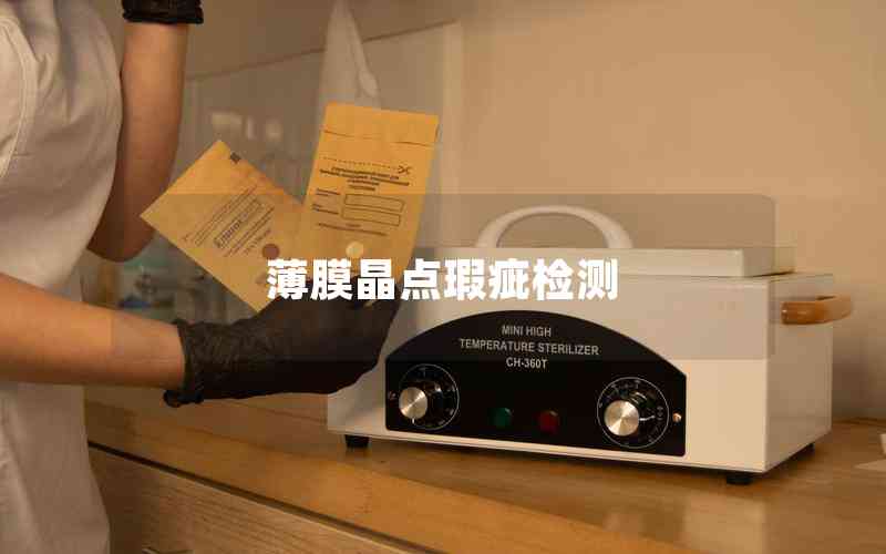 薄膜晶點瑕疵檢測