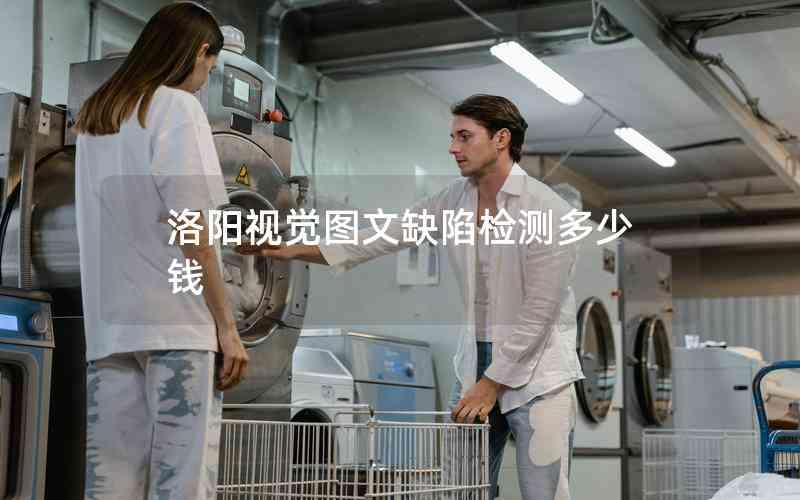 洛陽(yáng)視覺(jué)圖文缺陷檢測(cè)多少錢