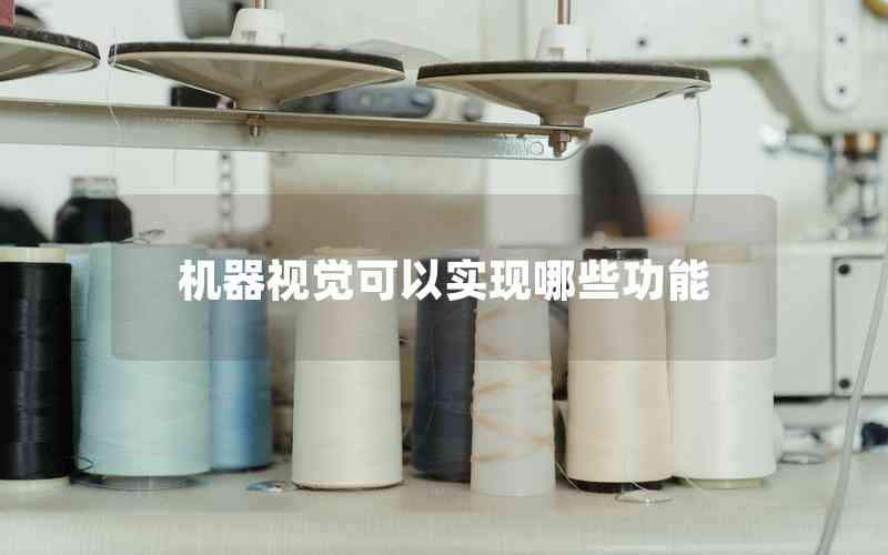 機(jī)器視覺(jué)可以實(shí)現(xiàn)哪些功能