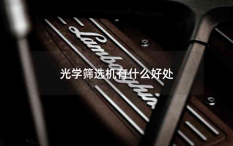 光學(xué)篩選機(jī)有什么好處