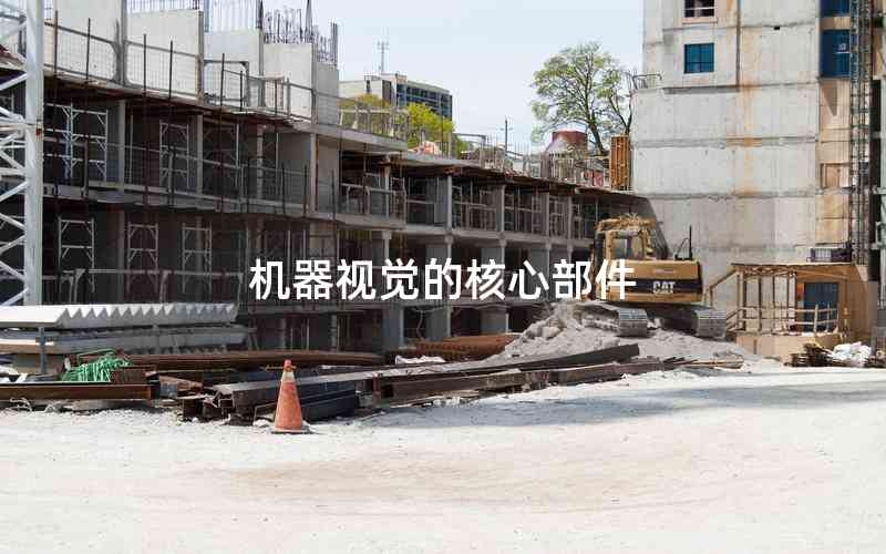 機器視覺的核心部件