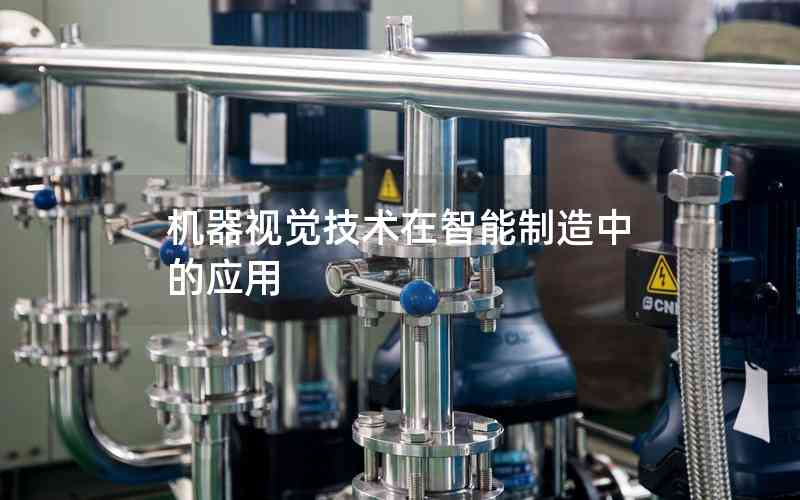 機(jī)器視覺(jué)技術(shù)在智能制造中的應(yīng)用