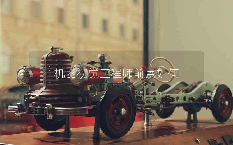 機(jī)器視覺(jué)工程師前景如何