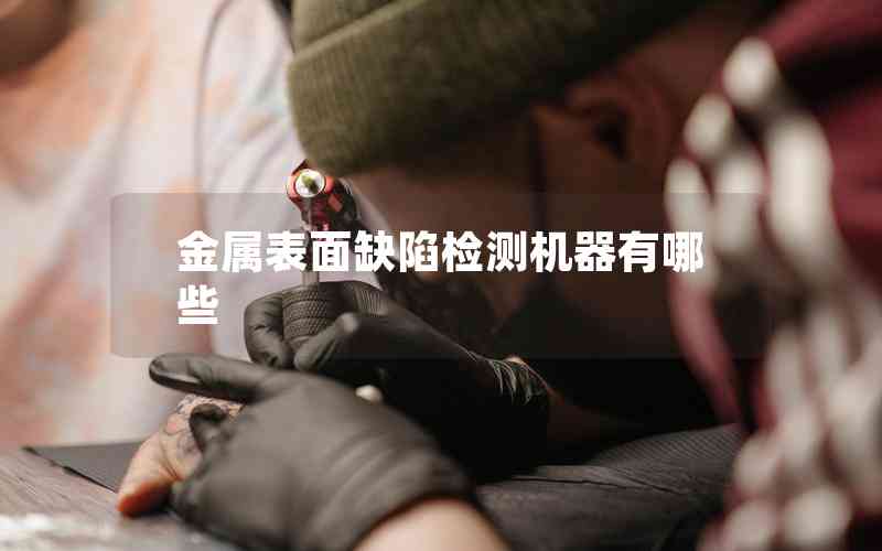 金屬表面缺陷檢測機(jī)器有哪些