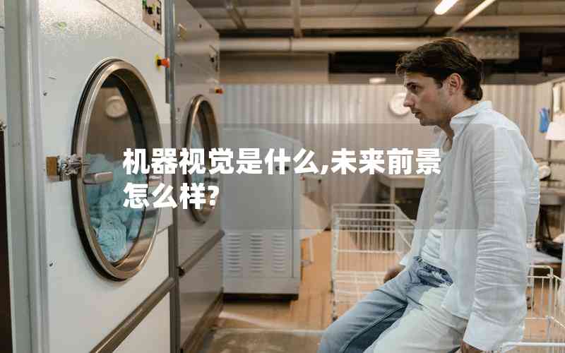 機(jī)器視覺是什么,未來前景怎么樣?