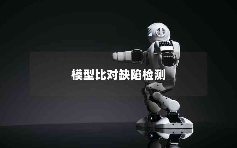 模型比對(duì)缺陷檢測