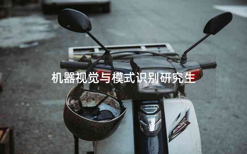 機器視覺與模式識別研究生