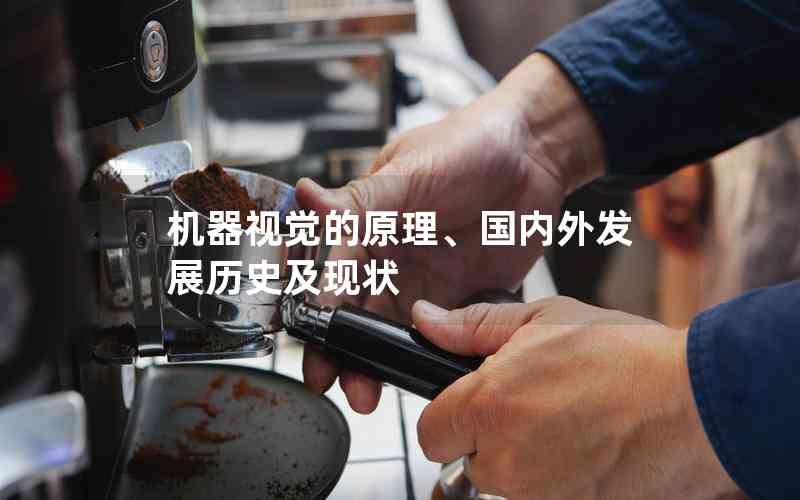 機(jī)器視覺的原理、國內(nèi)外發(fā)展歷史及現(xiàn)狀