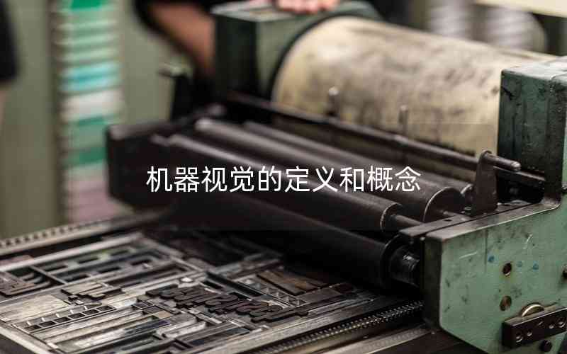 機器視覺的定義和概念
