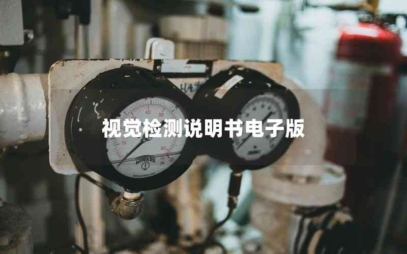 視覺(jué)檢測(cè)說(shuō)明書電子版