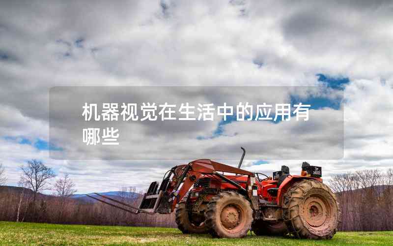 機器視覺在生活中的應用有哪些