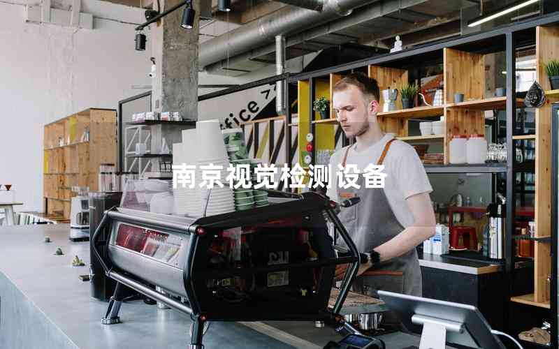 南京視覺檢測(cè)設(shè)備