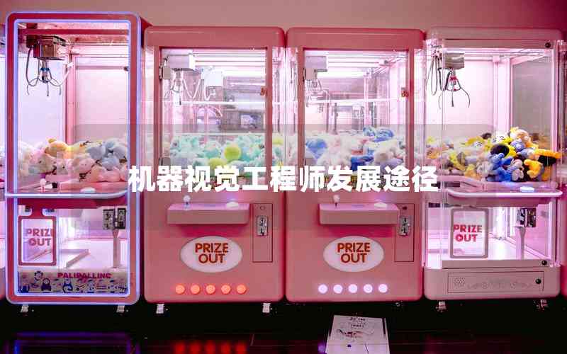 機(jī)器視覺工程師發(fā)展途徑