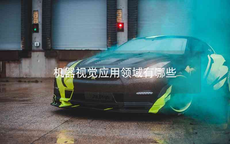 機(jī)器視覺(jué)應(yīng)用領(lǐng)域有哪些