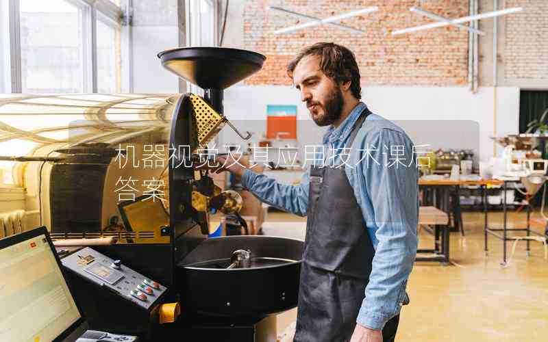 機(jī)器視覺及其應(yīng)用技術(shù)課后答案