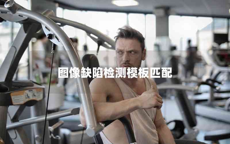 圖像缺陷檢測模板匹配