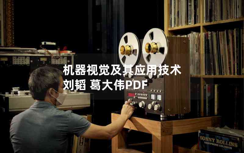 機器視覺及其應(yīng)用技術(shù) 劉韜 葛大偉PDF