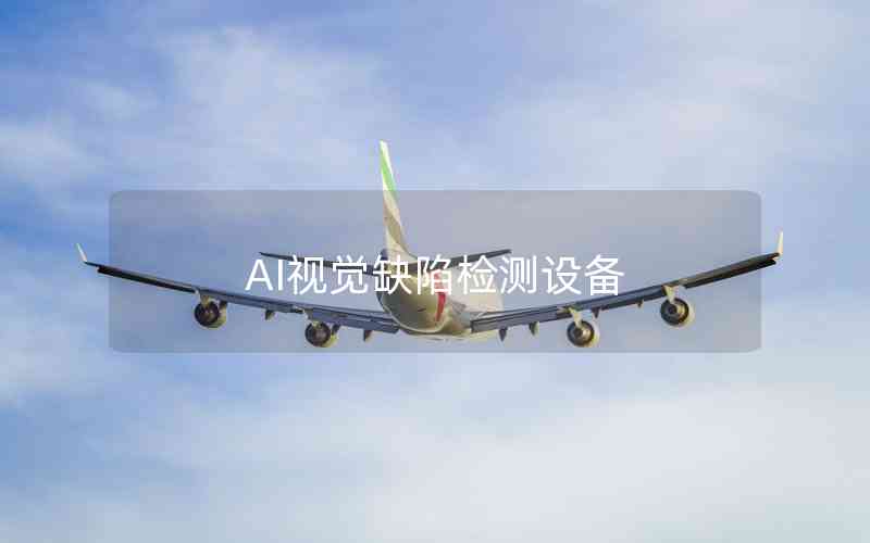 AI視覺缺陷檢測設(shè)備