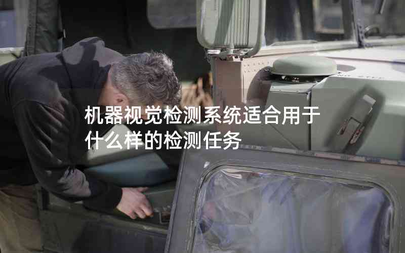 機器視覺檢測系統(tǒng)適合用于什么樣的檢測任務(wù)