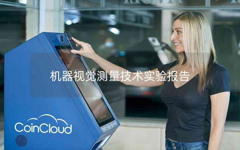 機(jī)器視覺(jué)測(cè)量技術(shù)實(shí)驗(yàn)報(bào)告
