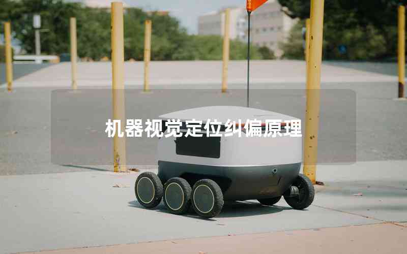 機(jī)器視覺定位糾偏原理