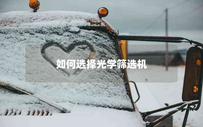 如何選擇光學篩選機