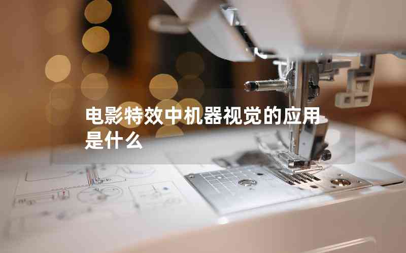 電影特效中機(jī)器視覺的應(yīng)用是什么