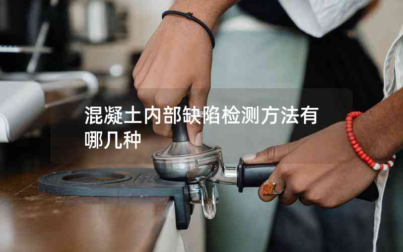 混凝土內(nèi)部缺陷檢測(cè)方法有哪幾種