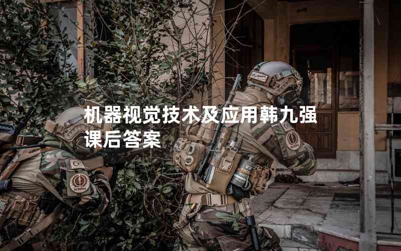 機(jī)器視覺(jué)技術(shù)及應(yīng)用韓九強(qiáng)課后答案