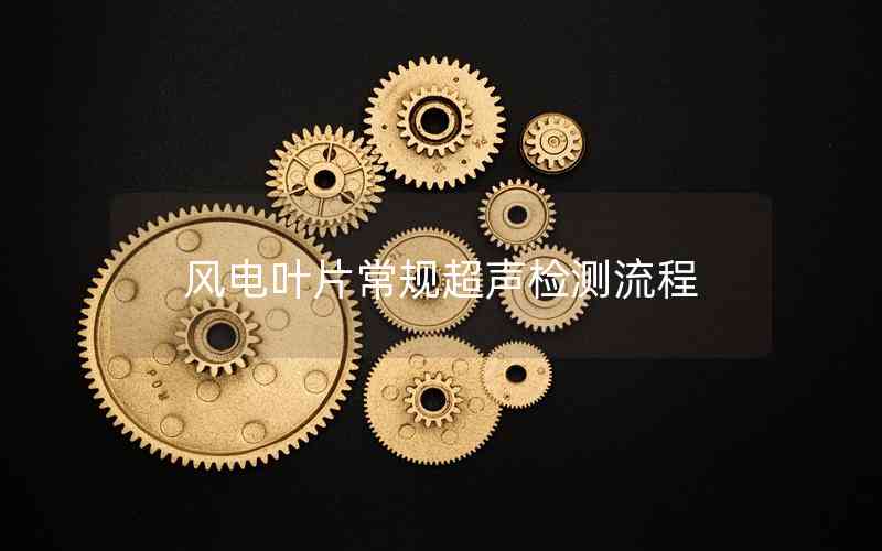 風(fēng)電葉片常規(guī)超聲檢測流程
