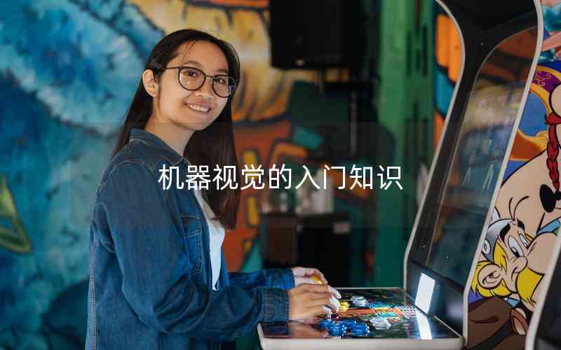 機器視覺的入門知識