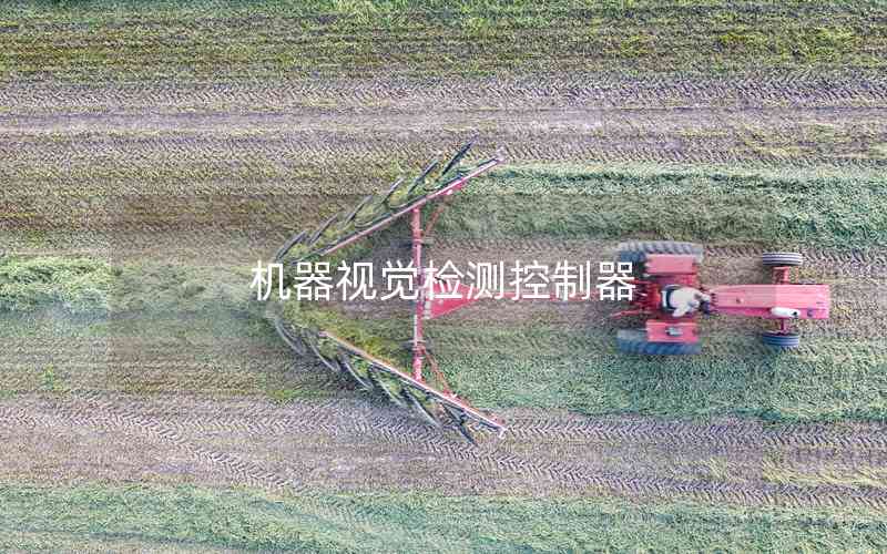 機(jī)器視覺(jué)檢測(cè)控制器