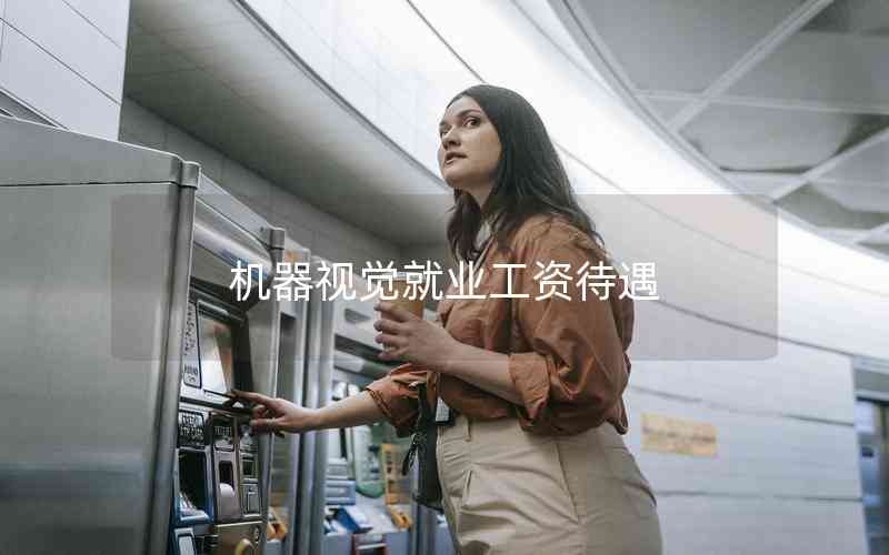 機器視覺就業(yè)工資待遇