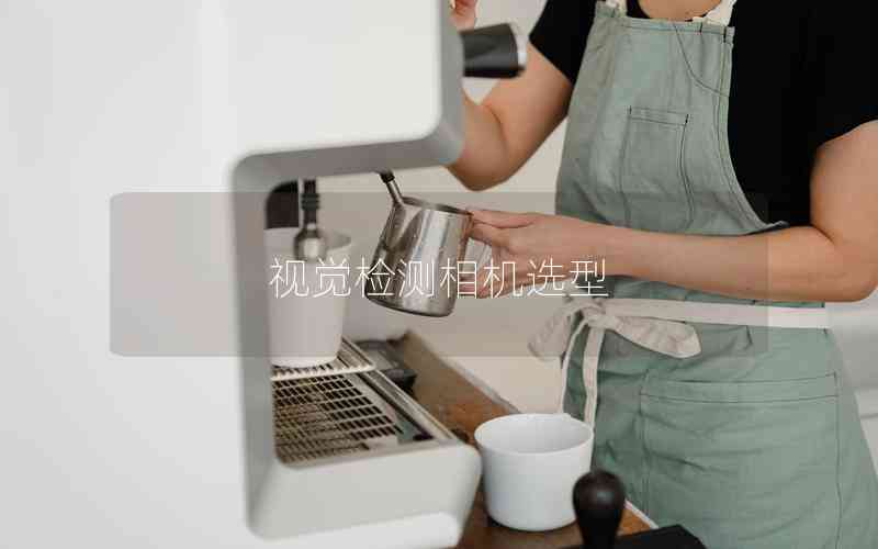 視覺檢測相機(jī)選型