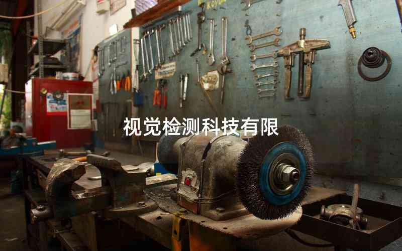 視覺檢測科技有限
