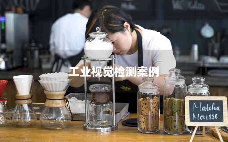 工業(yè)視覺檢測(cè)案例