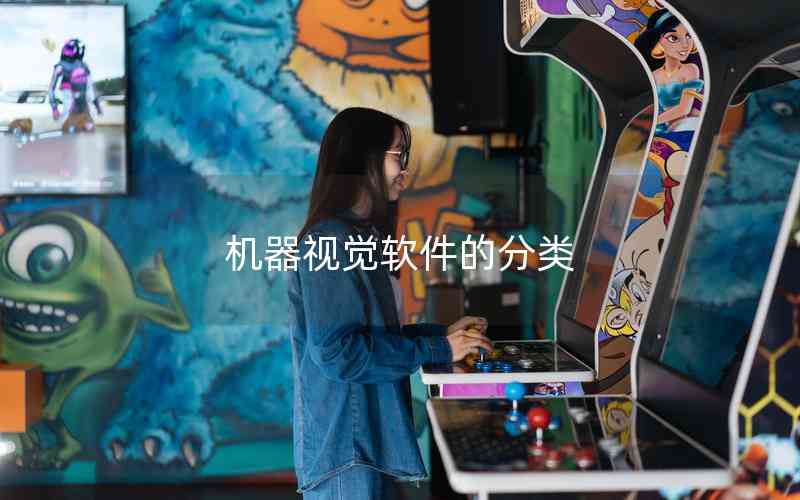 機(jī)器視覺(jué)軟件的分類