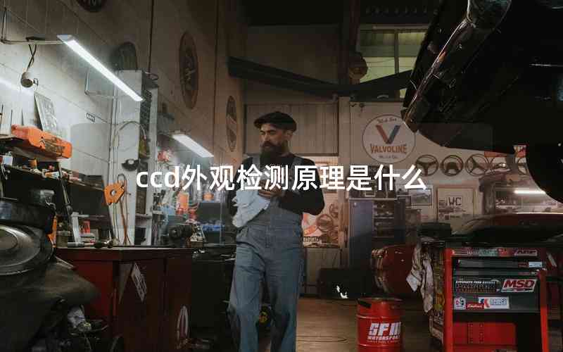 ccd外觀檢測(cè)原理是什么