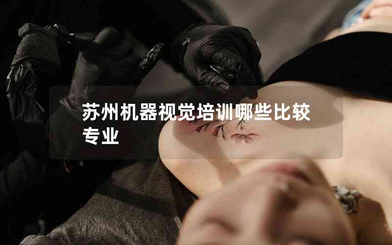蘇州機器視覺培訓哪些比較專業(yè)