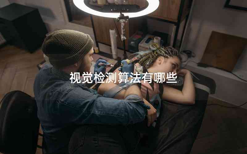 視覺檢測(cè)算法有哪些