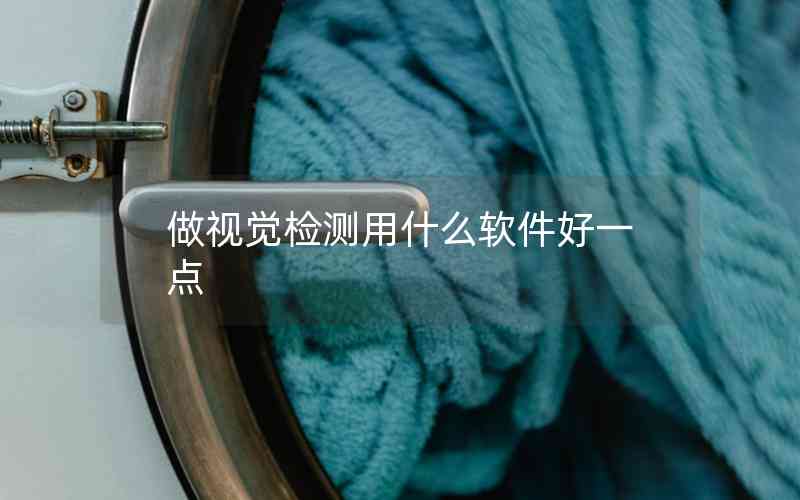 做視覺檢測用什么軟件好一點