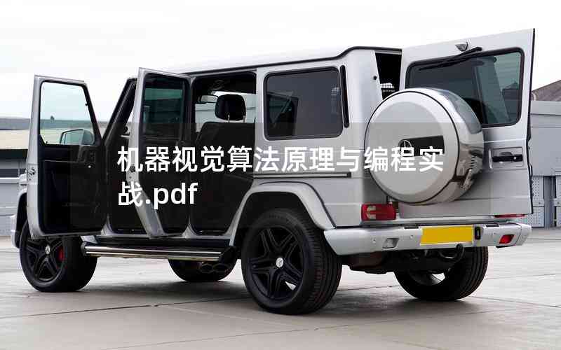 機(jī)器視覺算法原理與編程實戰(zhàn).pdf