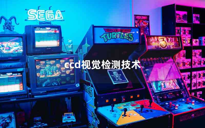 ccd視覺(jué)檢測(cè)技術(shù)