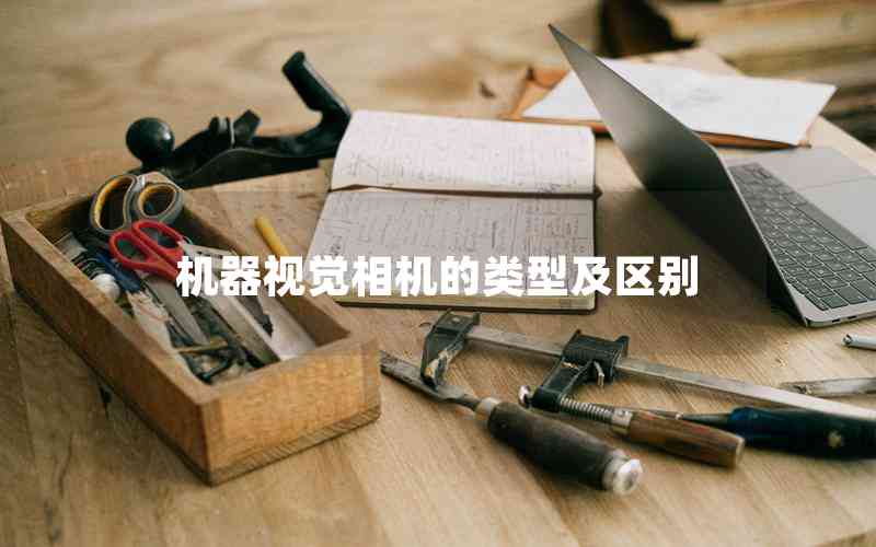 機(jī)器視覺相機(jī)的類型及區(qū)別
