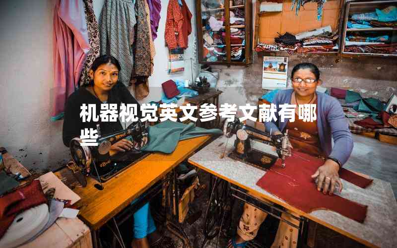 機(jī)器視覺英文參考文獻(xiàn)有哪些